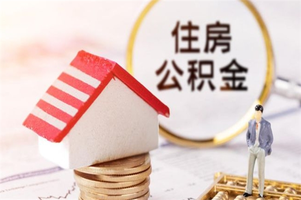 凤城公积金离职怎么帮取（住房公积金离职怎么提取钱）